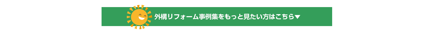 豊明市・名古屋市のリフォーム＆外壁塗装ならサンリツホーム