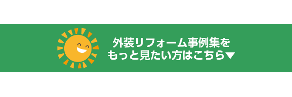 豊明市・名古屋市のリフォーム＆外壁塗装ならサンリツホーム