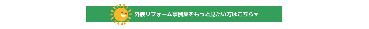 豊明市・名古屋市のリフォーム＆外壁塗装ならサンリツホーム