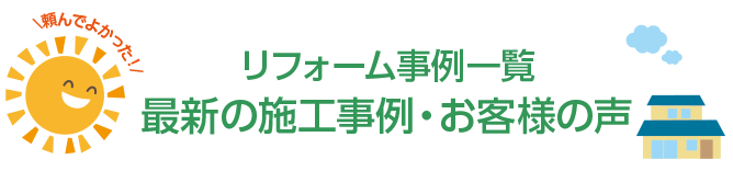 |豊明市・名古屋市のリフォーム＆外壁塗装ならサンリツホーム