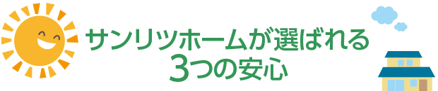 |豊明市・名古屋市のリフォーム＆外壁塗装ならサンリツホーム