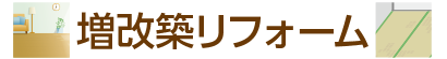 |豊明市・名古屋市のリフォーム＆外壁塗装ならサンリツホーム