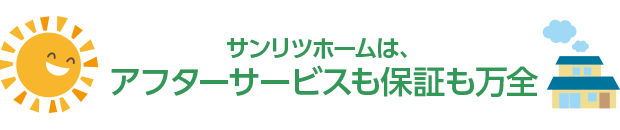 |豊明市・名古屋市のリフォーム＆外壁塗装ならサンリツホーム