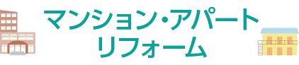 |豊明市・名古屋市のリフォーム＆外壁塗装ならサンリツホーム