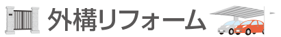 |豊明市・名古屋市のリフォーム＆外壁塗装ならサンリツホーム