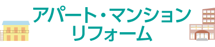 |豊明市・名古屋市のリフォーム＆外壁塗装ならサンリツホーム