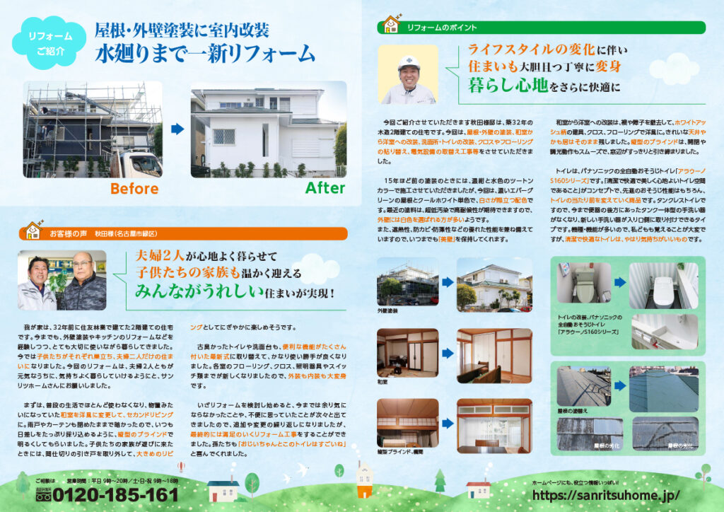 「住まいの笑顔ニュース」2022年4月号を発行しました！|豊明市・名古屋市のリフォーム＆外壁塗装ならサンリツホーム