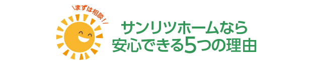 |豊明市・名古屋市のリフォーム＆外壁塗装ならサンリツホーム