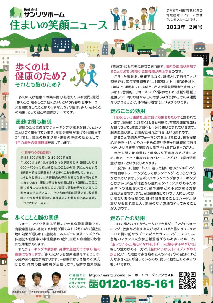 「住まいの笑顔ニュース」2023年2月号を発行しました！|豊明市・名古屋市のリフォーム＆外壁塗装ならサンリツホーム