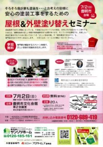 安心の塗装工事をするための屋根&外壁塗り替えセミナーのご案内|豊明市・名古屋市のリフォーム＆外壁塗装ならサンリツホーム