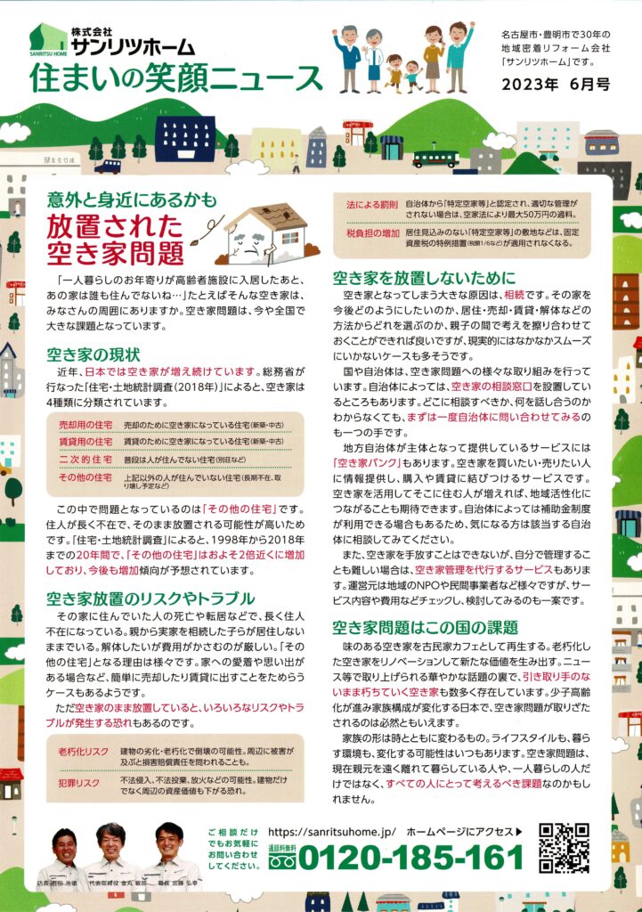 「住まいの笑顔ニュース」2023年6月号を発行しました！|豊明市・名古屋市のリフォーム＆外壁塗装ならサンリツホーム