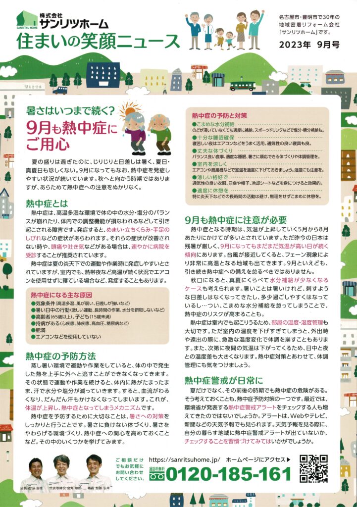 「住まいの笑顔ニュース」2023年9月号を発行しました！|豊明市・名古屋市のリフォーム＆外壁塗装ならサンリツホーム