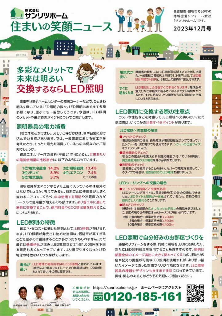 「住まいの笑顔ニュース」2023年12月号を発行しました|豊明市・名古屋市のリフォーム＆外壁塗装ならサンリツホーム