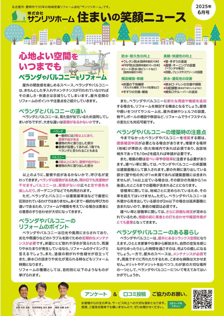 「住まいの笑顔ニュース」2025年6月号を発行しました！|豊明市・名古屋市のリフォーム＆外壁塗装ならサンリツホーム