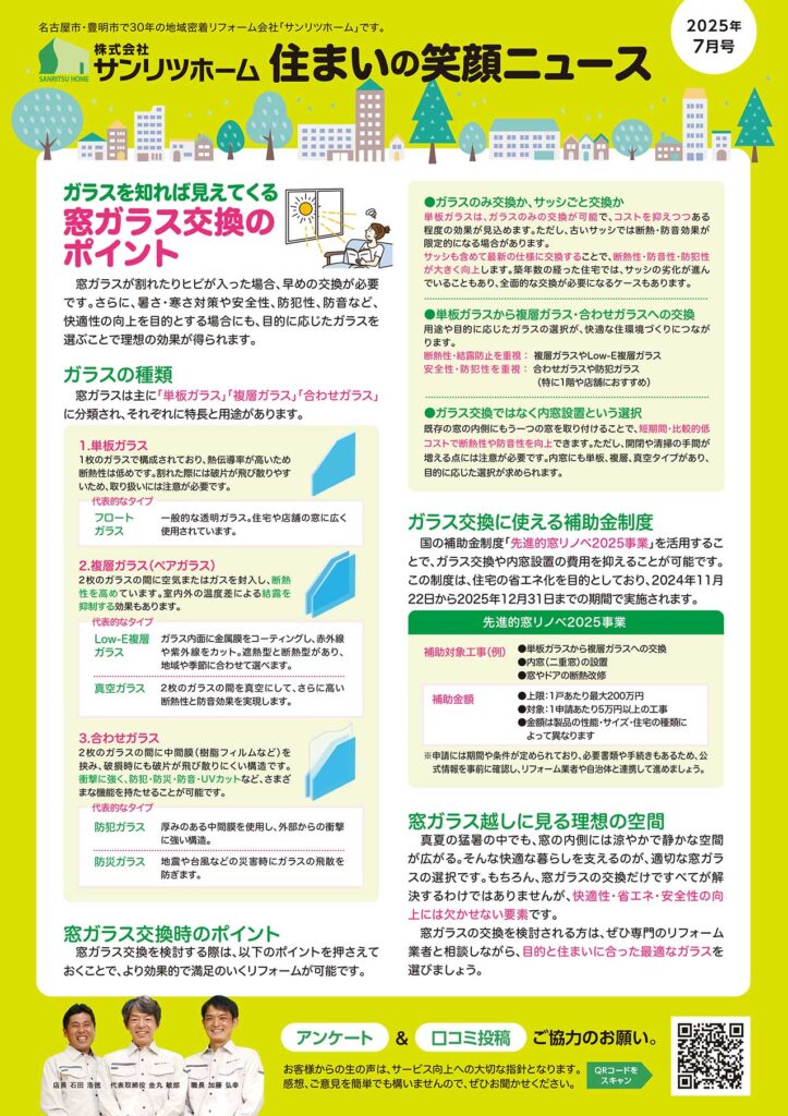 「住まいの笑顔ニュース」2025年7月号を発行しました！|豊明市・名古屋市のリフォーム＆外壁塗装ならサンリツホーム