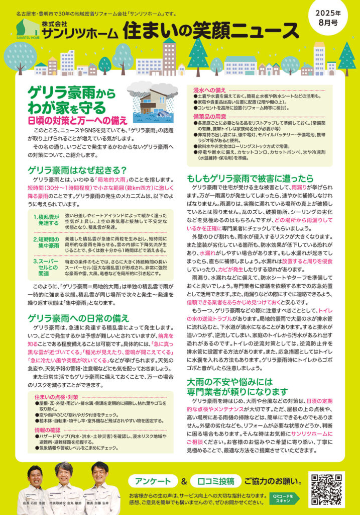 「住まいの笑顔ニュース」2025年8月号を発行しました！|豊明市・名古屋市のリフォーム＆外壁塗装ならサンリツホーム