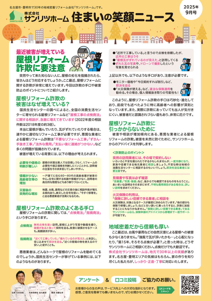 「住まいの笑顔ニュース」2025年9月号を発行しました！|豊明市・名古屋市のリフォーム＆外壁塗装ならサンリツホーム