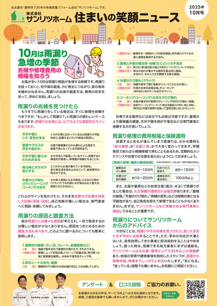 「住まいの笑顔ニュース」2025年10月号を発行しました！|豊明市・名古屋市のリフォーム＆外壁塗装ならサンリツホーム