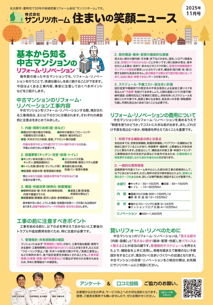 「住まいの笑顔ニュース」2025年11月号を発行しました！|豊明市・名古屋市のリフォーム＆外壁塗装ならサンリツホーム