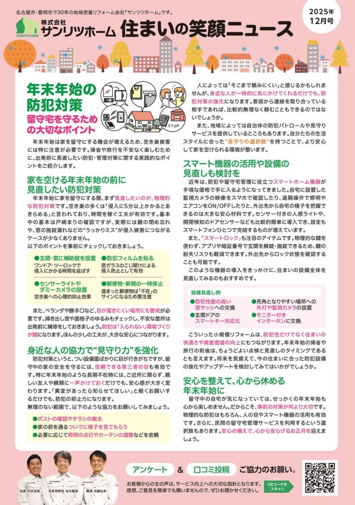 「住まいの笑顔ニュース」2025年12月号を発行しました！|豊明市・名古屋市のリフォーム＆外壁塗装ならサンリツホーム
