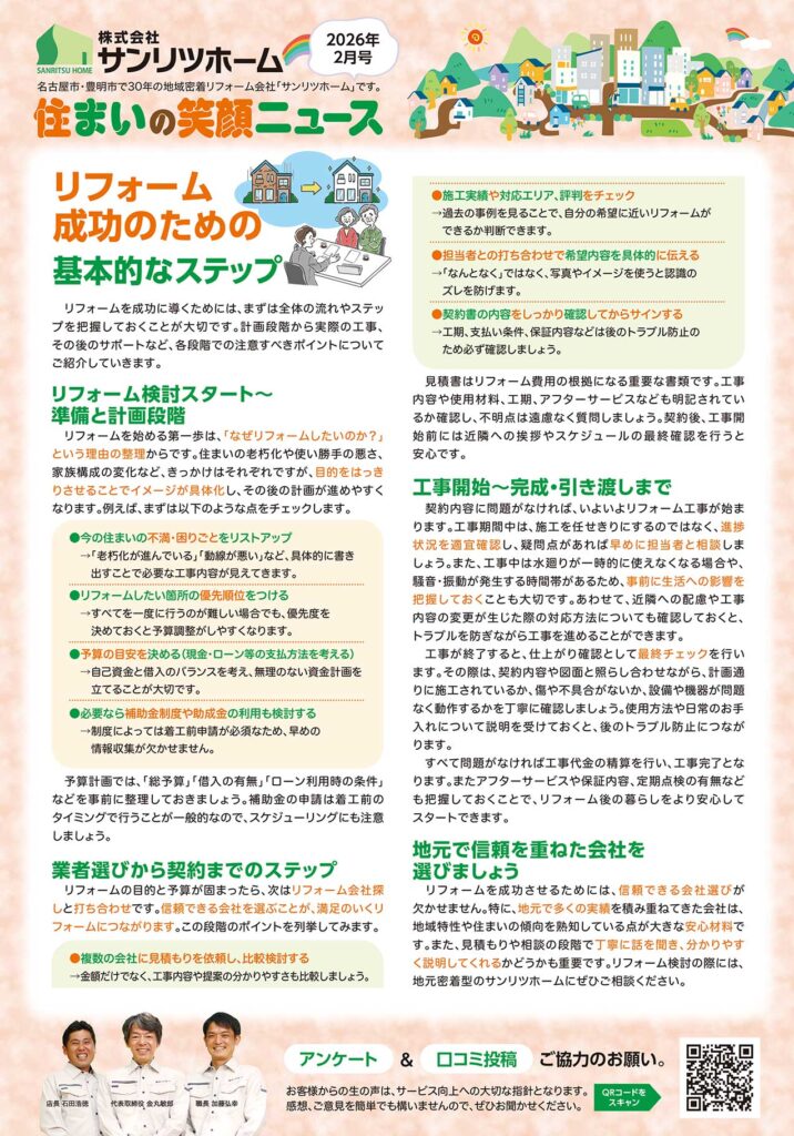 「住まいの笑顔ニュース」2026年2月号を発行しました！|豊明市・名古屋市のリフォーム＆外壁塗装ならサンリツホーム