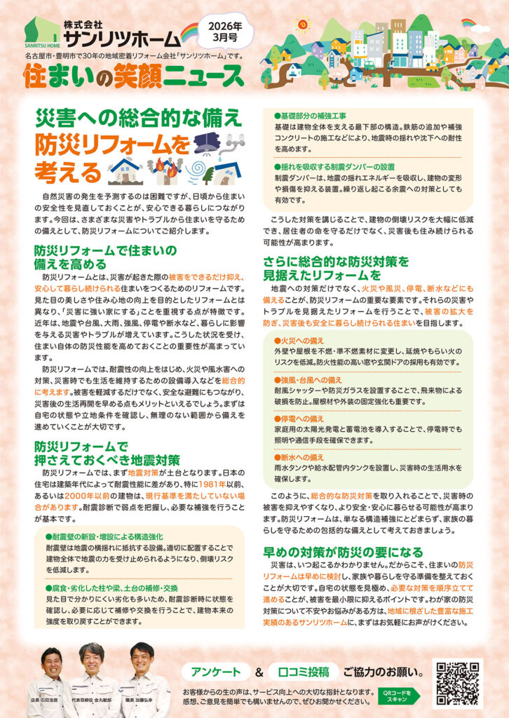 「住まいの笑顔ニュース」2026年3月号を発行しました！|豊明市・名古屋市のリフォーム＆外壁塗装ならサンリツホーム