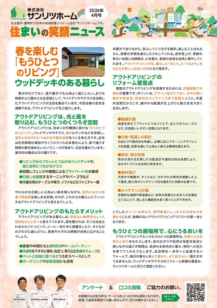 「住まいの笑顔ニュース」2026年4月号を発行しました！|豊明市・名古屋市のリフォーム＆外壁塗装ならサンリツホーム