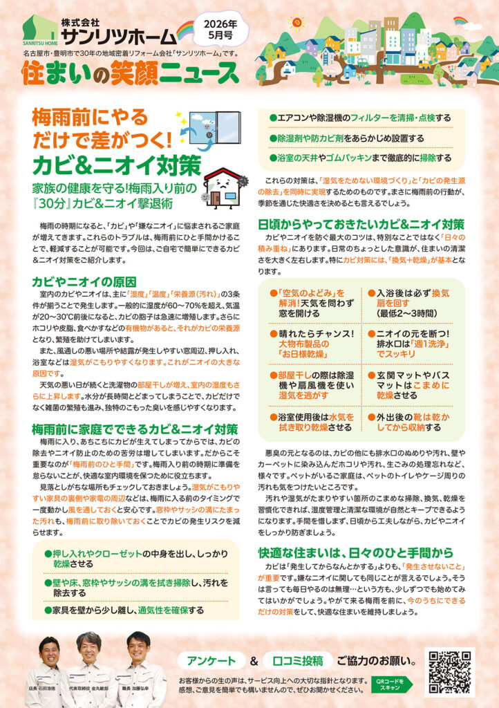 「住まいの笑顔ニュース」2026年5月号を発行しました！|豊明市・名古屋市のリフォーム＆外壁塗装ならサンリツホーム