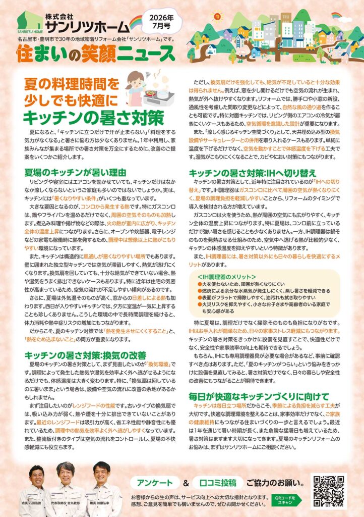 「住まいの笑顔ニュース」2026年7月号を発行しました！|豊明市・名古屋市のリフォーム＆外壁塗装ならサンリツホーム