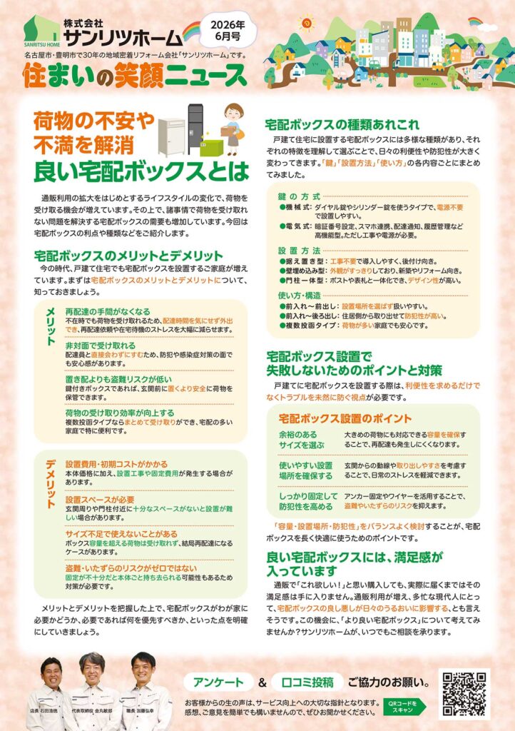 「住まいの笑顔ニュース」2026年6月号を発行しました！|豊明市・名古屋市のリフォーム＆外壁塗装ならサンリツホーム