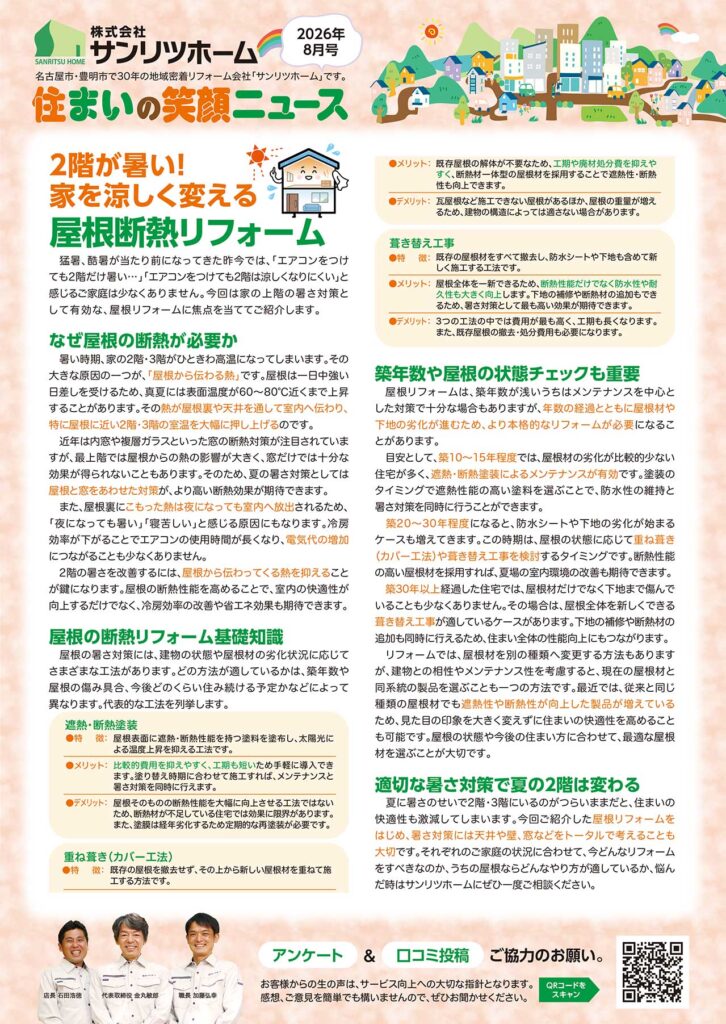 「住まいの笑顔ニュース」2026年8月号を発行しました！|豊明市・名古屋市のリフォーム＆外壁塗装ならサンリツホーム