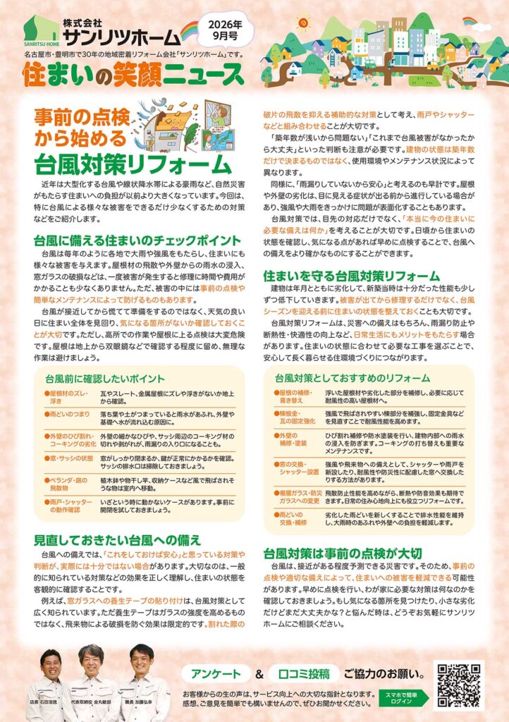 「住まいの笑顔ニュース」2026年9月号を発行しました！|豊明市・名古屋市のリフォーム＆外壁塗装ならサンリツホーム
