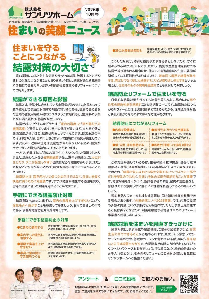 「住まいの笑顔ニュース」2026年10月号を発行しました！|豊明市・名古屋市のリフォーム＆外壁塗装ならサンリツホーム